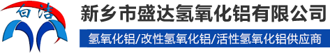 新鄉(xiāng)市盛達氫氧化鋁有限公司